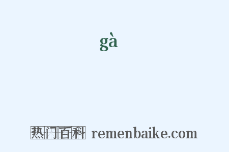 魀是什么意思的图片